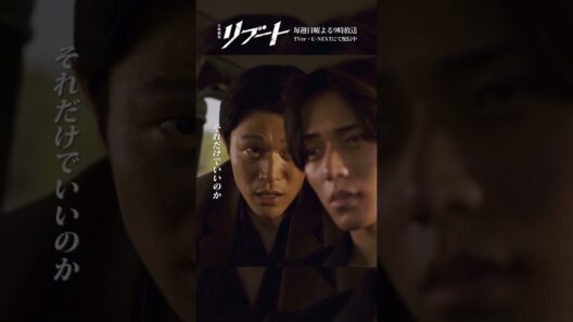 『#日曜劇場リブート』✂️仲間のためにも決めろ #永瀬廉 #鈴木亮平 #藤澤涼架