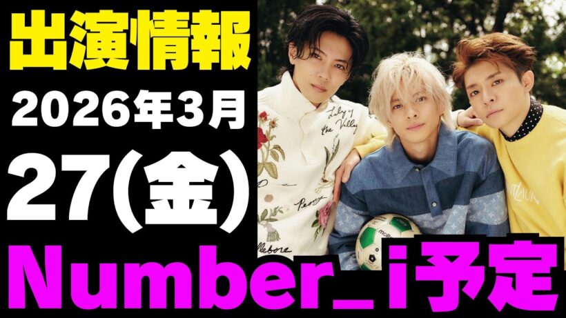 【最新Number_i予定】2026年3月27日(金) Number_i 出演情報まとめ【Number_i 情報局】#平野紫耀 #神宮寺勇太 #岸優太 #なんばーあい