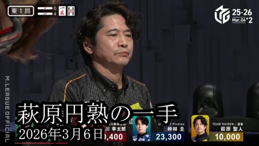 【円熟の一手】萩原聖人が円熟の一手‼勝ちだけが全てじゃない、争いが収まらない世界に平穏をもたらす‼【麻雀の虎】