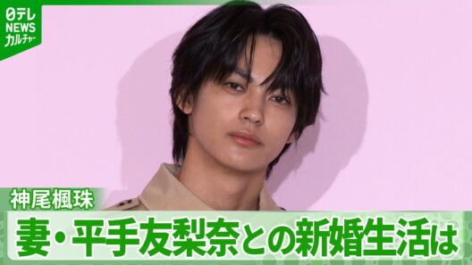 【神尾楓珠】妻・平手友梨奈との新婚生活は　記者からの質問に笑顔で返答