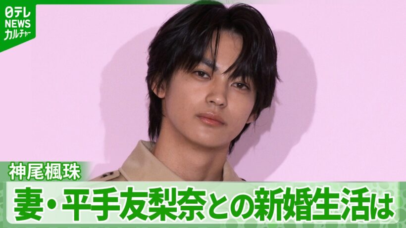 【神尾楓珠】妻・平手友梨奈との新婚生活は　記者からの質問に笑顔で返答