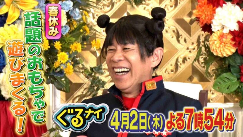 【公式】「ゴチになります！」町田啓太と春休みに話題おもちゃで遊びまくる！4月2日（木）よる7時54分放送！