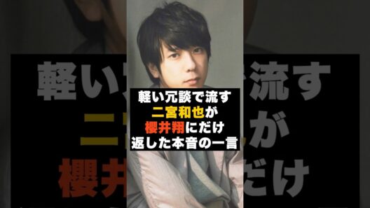 【本音】嵐の二宮和也が櫻井翔にだけ返した一言 #雑学