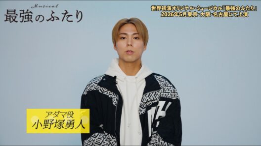 【小野塚勇人】ミュージカル『最強のふたり』【コメントVTR】（2026年5月上演）