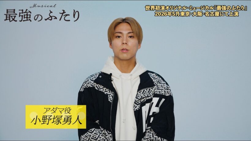 【小野塚勇人】ミュージカル『最強のふたり』【コメントVTR】（2026年5月上演）