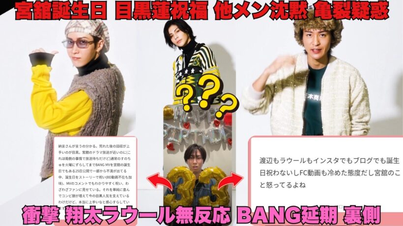 【衝撃】宮舘涼太33歳誕生日に目黒蓮だけが積極祝福…渡辺翔太＆ラウールの“完全無視”がSnow Man内亀裂の兆しか？BANG!!延期の裏側