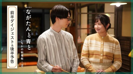 前半ダイジェスト＆後半予告映像「ながたんと青と -いちかの料理帖-２」【WOWOW】