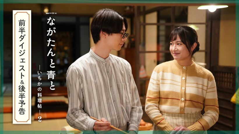 前半ダイジェスト＆後半予告映像「ながたんと青と -いちかの料理帖-２」【WOWOW】