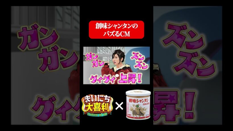 創味シャンタンのバズるCM#まいにち大喜利　#おすすめバラエティ　#紺野ぶるま　#次長課長　#河本準一　#水田信二　#モグライダー　#ともしげ