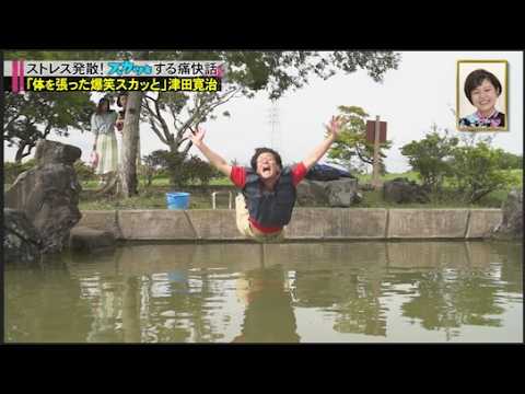 【スカッとジャパン】「体を張った爆笑スカッと」津田寛治。