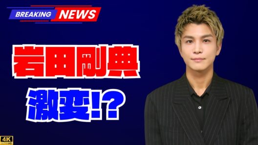 岩田剛典が“前髪あり”で大変身！爽やかすぎる新ビジュにファン沸騰「おぼっちゃま感」「一気に幼くなった！」  #岩田剛典 #イメチェン