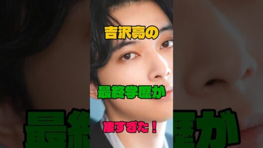 吉沢亮の最終学歴が凄すぎた#学歴#俳優