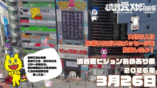 【2026年3月26日】渋谷愛ビジョンおめあり祭♡【フル】今日誕生日おめでとう♡大切な人にありがとう♡Happy Birthday♡ の配信動画です