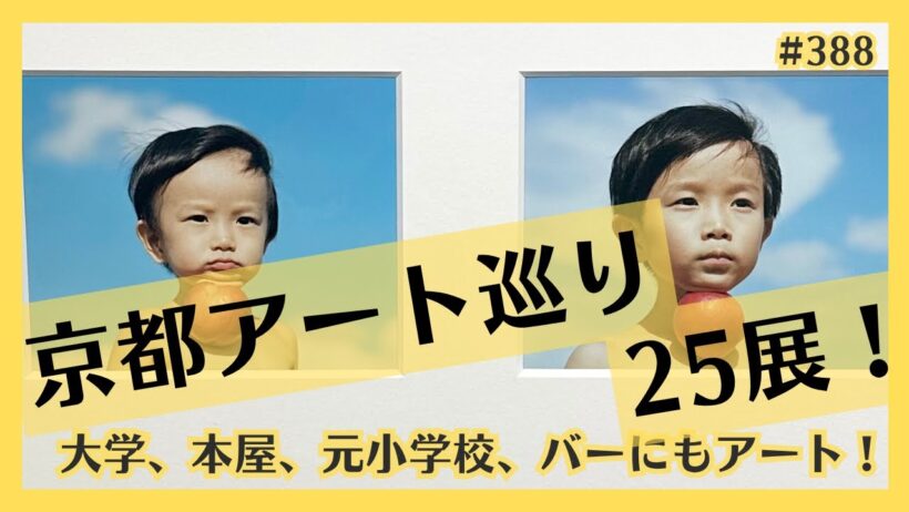 京都の現代アートスポット、こんなにあります！美術館、ギャラリーなどに、驚きのアート多数！