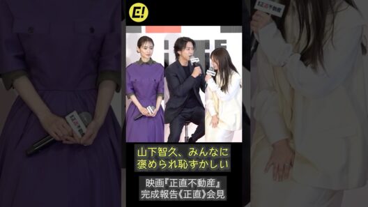 山下智久、褒められ照れる「恥ずかしい…」 #山下智久 #福原遥 #泉里香