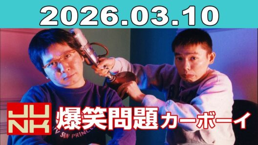JUNK 爆笑問題カーボーイ 2026年03月10日