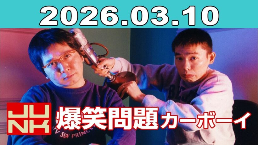 JUNK 爆笑問題カーボーイ 2026年03月10日