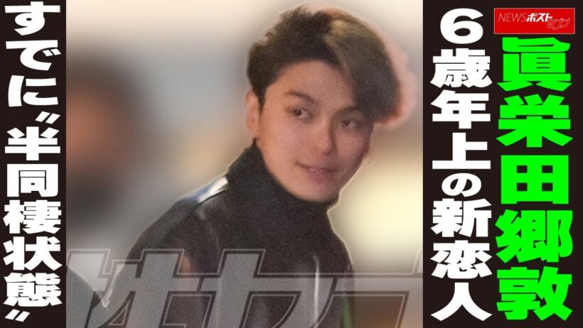 眞栄田郷敦 6歳年上の新恋人 すでに“半同棲状態” NEWSポストセブン