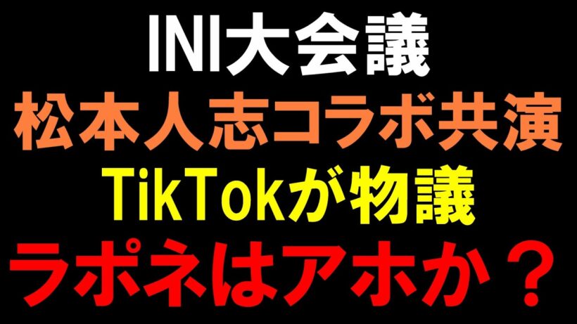 ラポネ何考えてんの？【INI大会議】地上波を干された松本人志と共演とTikTokコラボが物議