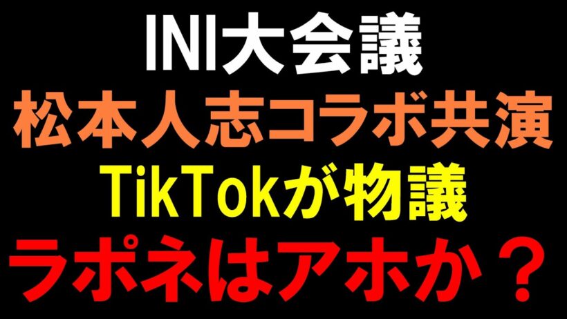 ラポネ何考えてんの？【INI大会議】地上波を干された松本人志と共演とTikTokコラボが物議