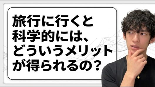 旅行に行くと科学的にはどういうメリットが得られるの？