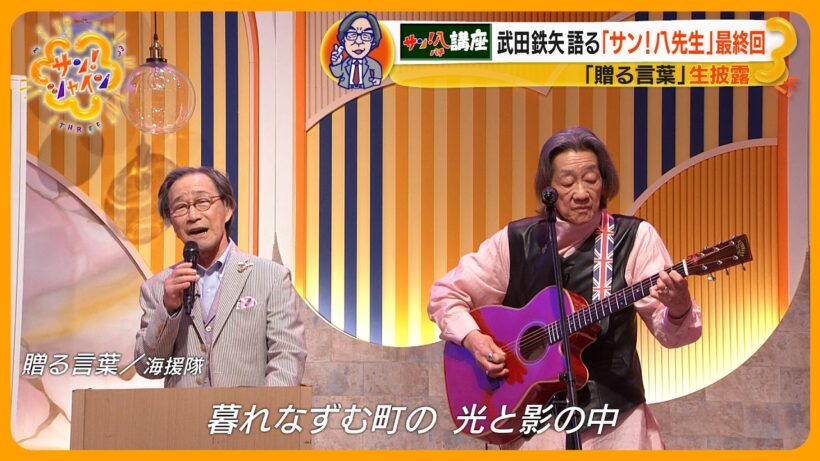 【最終回】武田鉄矢が語る “人生哲学”「無駄なものは何もない」 ～教えてサン！八先生～【サン！シャインニュース】