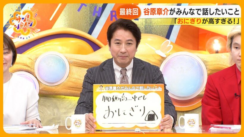 【最終回】サン！シャインファミリーみんなで話したいこと 円安…物価高…人生の下り方【サン！シャインニュース】