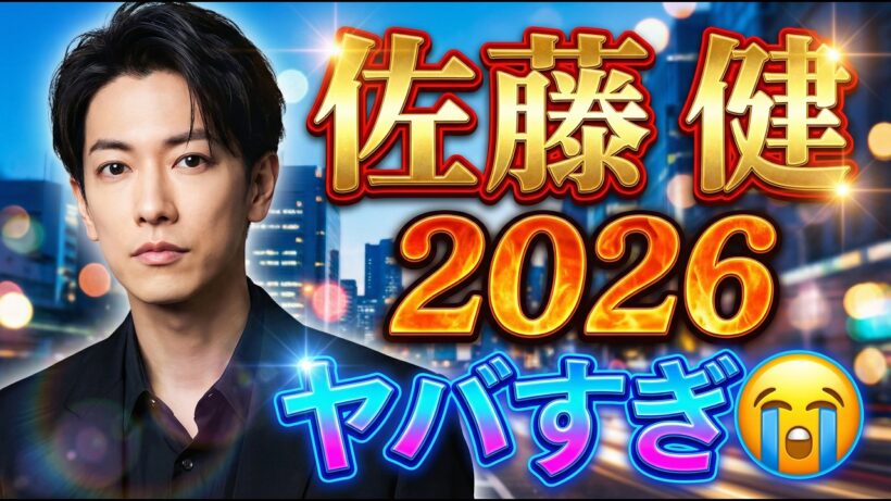 佐藤健2026がヤバすぎる…20周年で3大プロジェクト同時爆発😭   |   #佐藤健  #TakeruSatoh  #JDrama