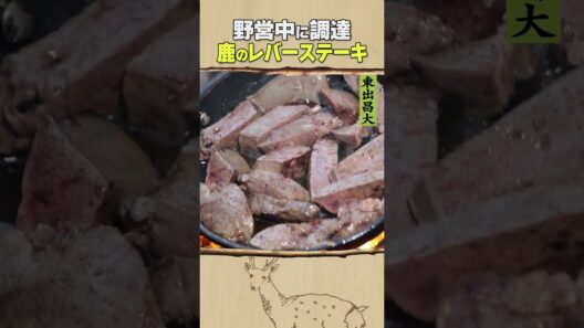 東出昌大 / 鹿レバーステーキ