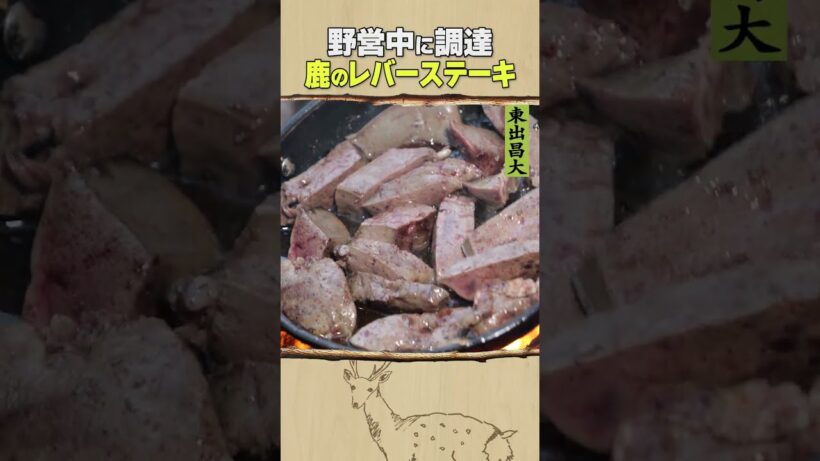 東出昌大 / 鹿レバーステーキ