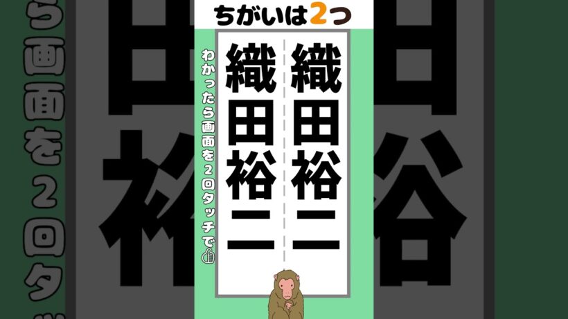 【脳トレ】織田裕二の名前2か所【間違い探し】#脳トレ #間違い探し