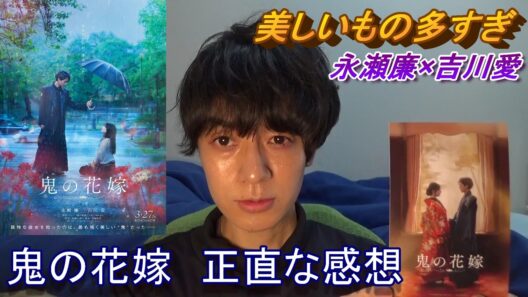 永瀬廉×吉川愛W主演【鬼の花嫁】正直な感想
