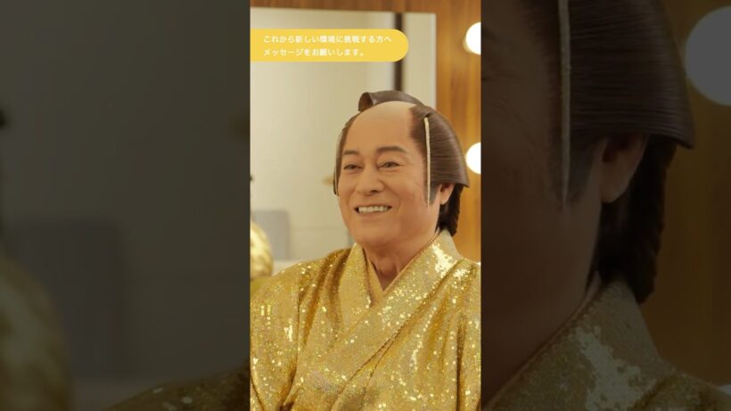 松平健さんインタビュー｜新しい環境に挑戦する方へ