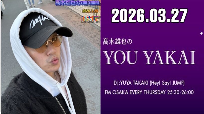髙木雄也のYOU YAKAI 2026.03.27