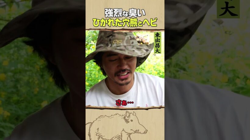 東出昌大 / ひかれた穴熊とヘビ