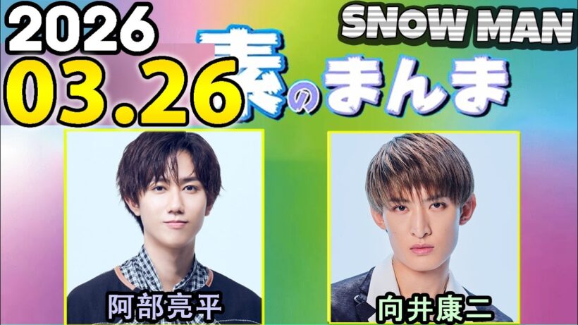 Snow Manの「素のまんま」「すのまんま」向井康二,阿部亮平  2026年03月26日