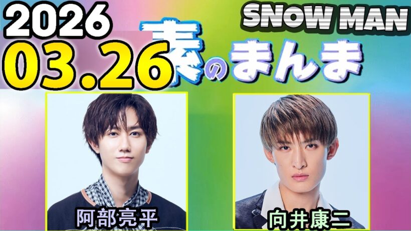 Snow Manの「素のまんま」「すのまんま」向井康二,阿部亮平  2026年03月26日