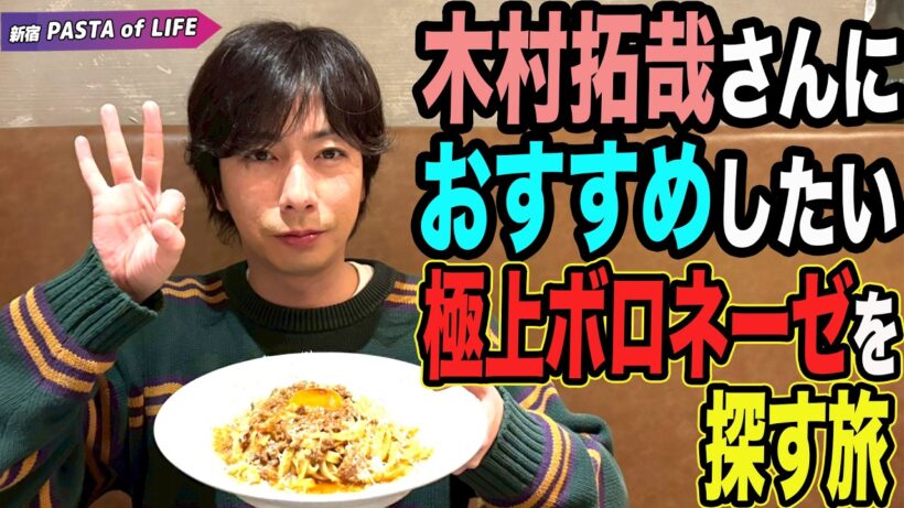 【河合のボロネーゼ】新企画！木村拓哉さんにおすすめしたい「極上のボロネーゼを探す旅！」vol.01【新宿・PASTA of LIFE】