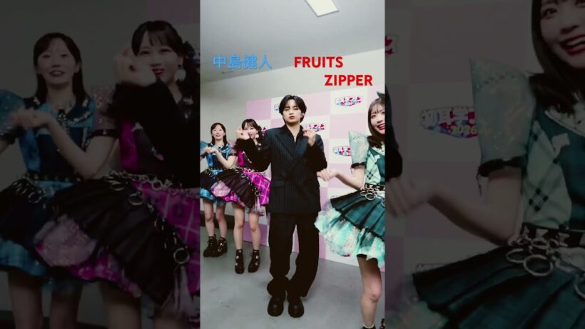 #中島健人　#FRUITSZIPPER #はちゃめちゃわちゃライフ！
