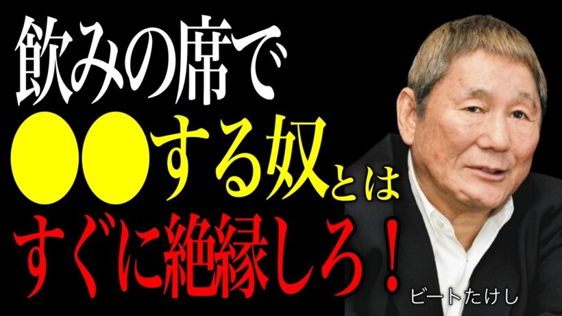 【ビートたけし】酒は人間の化けの皮を剥がす装置だ。飲みの席で即縁を切るべき5つのタイプ。