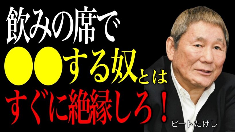 【ビートたけし】酒は人間の化けの皮を剥がす装置だ。飲みの席で即縁を切るべき5つのタイプ。