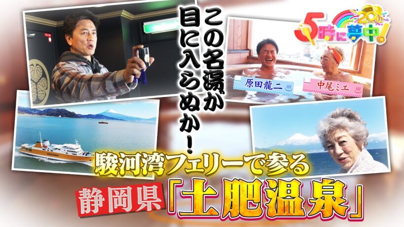 【混浴温泉】中尾ミエと原田龍二が駿河湾フェリーで土肥温泉に！『中尾ミエの入湯！静岡温泉めぐり』