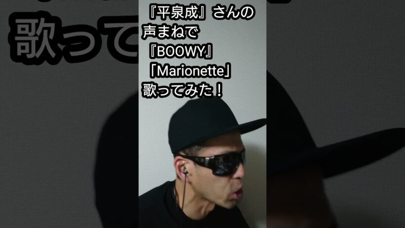 『平泉成』さんの声まねで『BOØWY』さんの「Marionette」歌ってみた!#shorts #歌ってみた