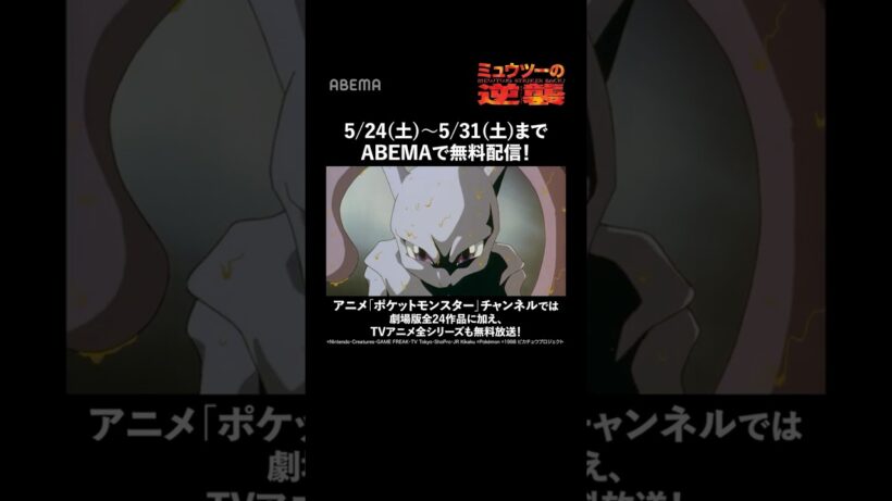 劇場版ポケットモンスター ミュウツーの逆襲｜#shorts