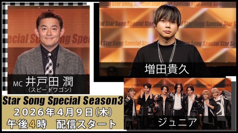 『Star Song Special』Season3 第2回 2026年4月9日（木）16時から Prime Videoで独占配信スタート