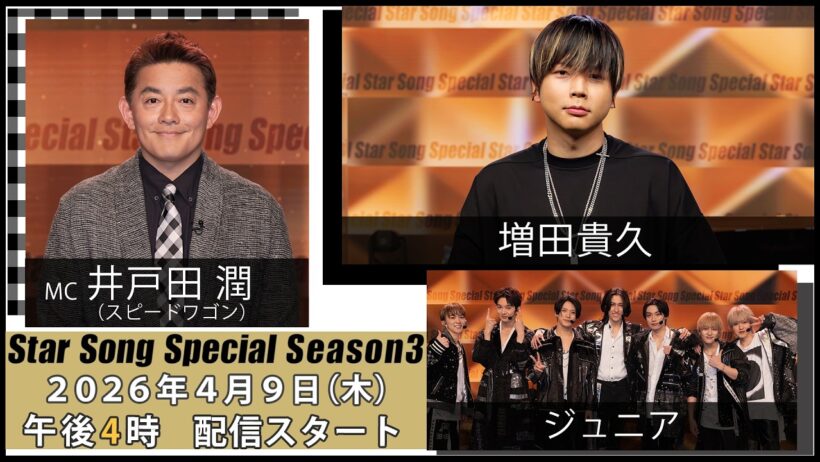 『Star Song Special』Season3 第2回 2026年4月9日（木）16時から Prime Videoで独占配信スタート