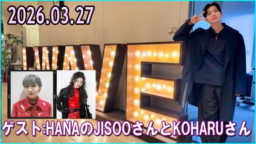 松下洸平 DK SELECT WEEKEND LIVING ゲスト:  HANAJISOOさんとKOHARUさん 2026.03.27