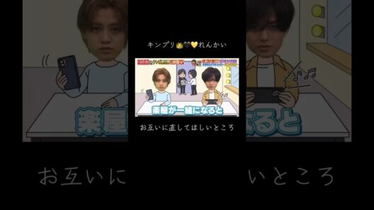 『 キンプリ👑🖤💛れんかい お互いに直して欲しいところ』 #キンプリ #永瀬廉 #髙橋海人 #れんかい