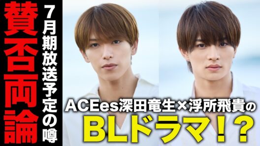 【速報】ACEes深田竜生×浮所飛貴のBLドラマ！？週刊文春からとんでもない噂が流れてる。