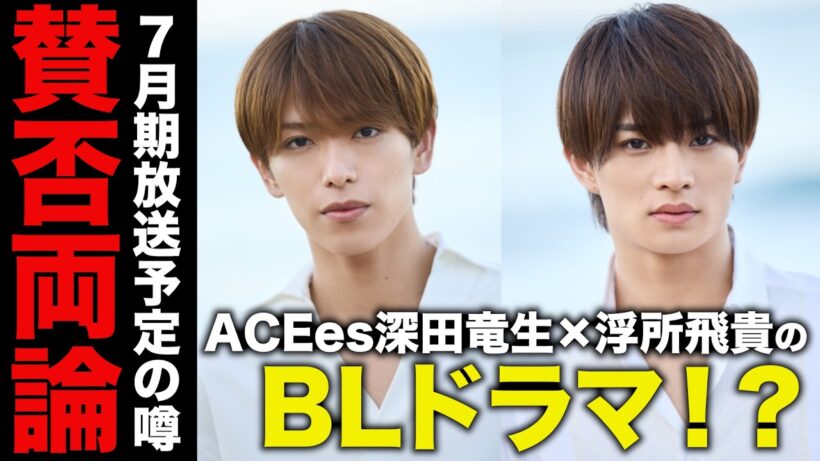 【速報】ACEes深田竜生×浮所飛貴のBLドラマ！？週刊文春からとんでもない噂が流れてる。